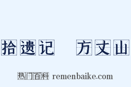 拾遗记・方丈山是什么意思的图片